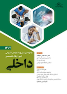 مجموعه پرسش و پاسخ  های تشریحی آزمون ارتقاء تخصصی داخلی 1402